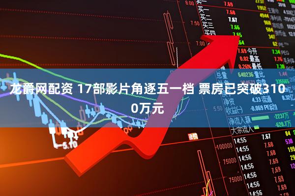 龙爵网配资 17部影片角逐五一档 票房已突破3100万元